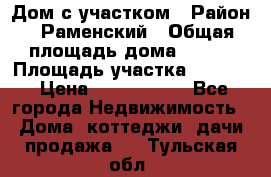 Дом с участком › Район ­ Раменский › Общая площадь дома ­ 130 › Площадь участка ­ 1 000 › Цена ­ 3 300 000 - Все города Недвижимость » Дома, коттеджи, дачи продажа   . Тульская обл.